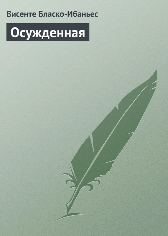 Обложка Осужденная