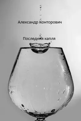 Обложка Последняя капля (СИ)