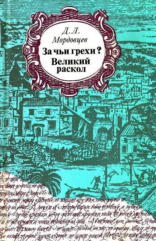Обложка За чьи грехи?