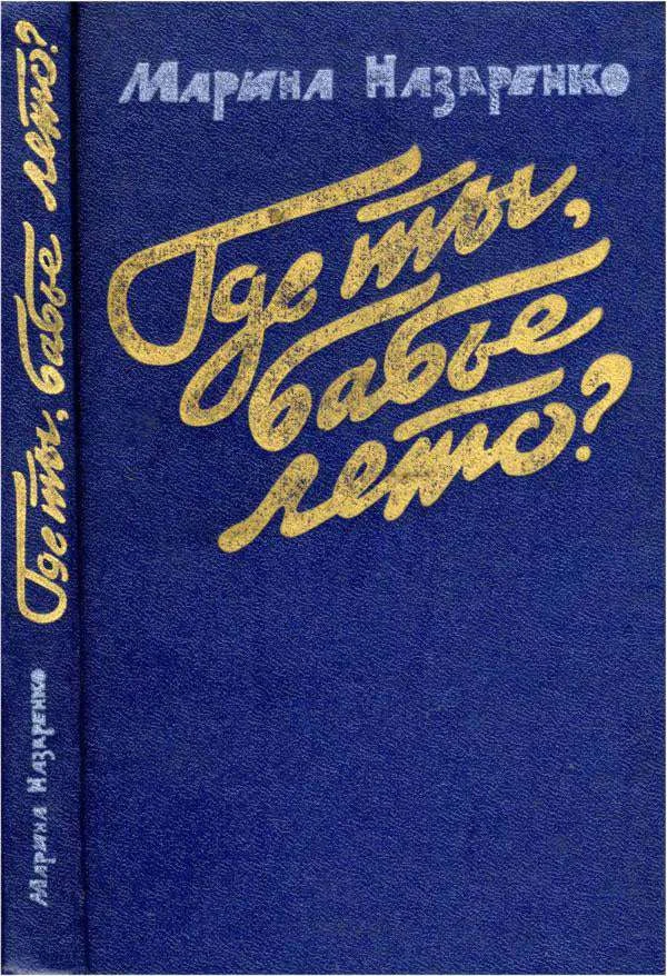 Обложка Где ты, бабье лето?