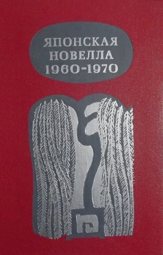 Обложка Японская новелла 1960-1970