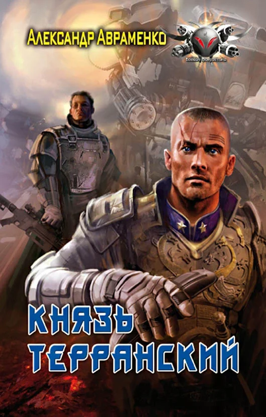 Обложка Князь Терранский