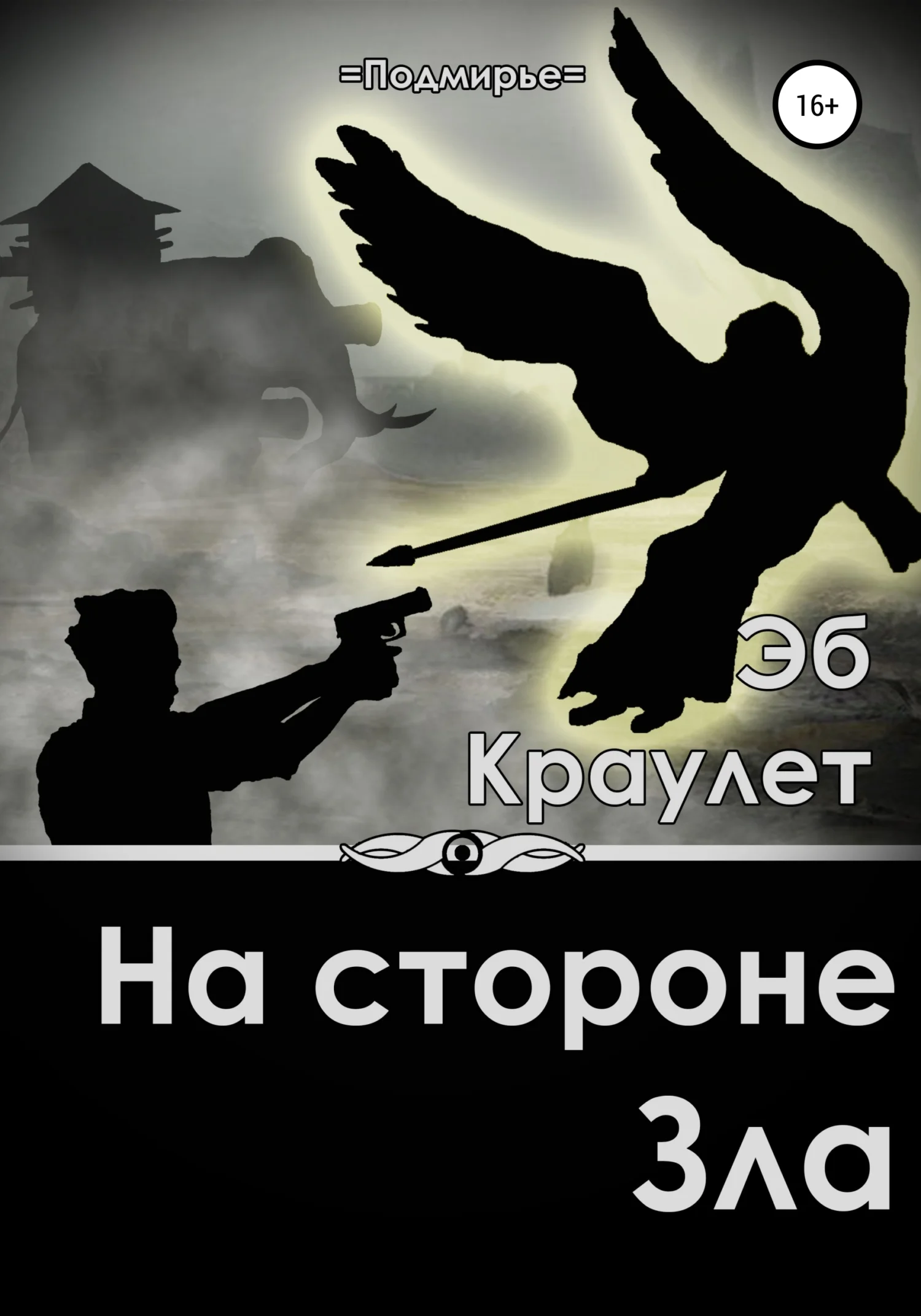 Обложка На стороне зла