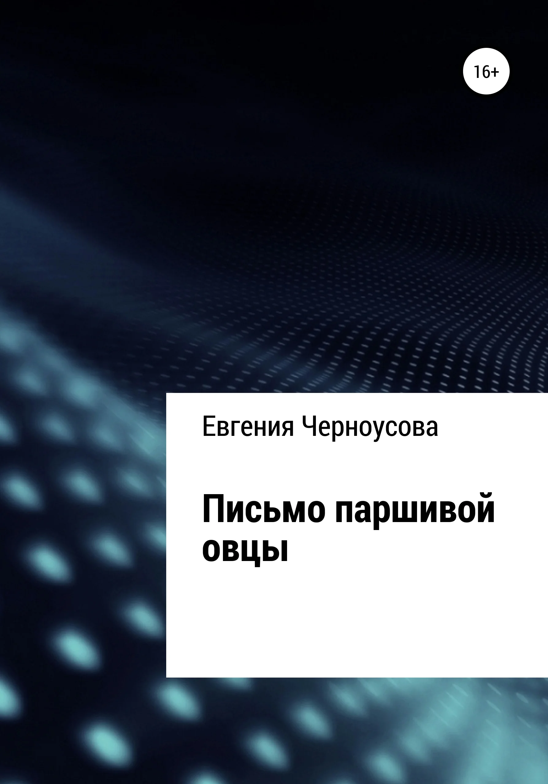 Обложка Письмо паршивой овцы