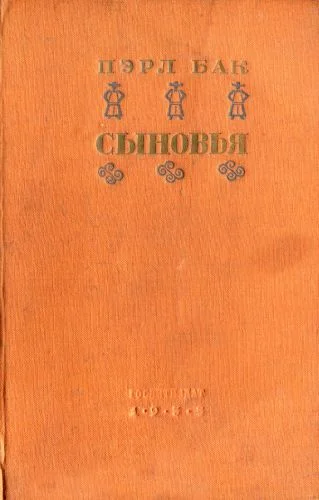 Обложка Сыновья