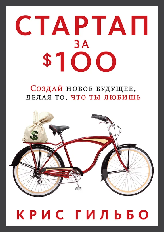 Обложка Стартап за $100. Создай новое будущее, делая то, что ты любишь