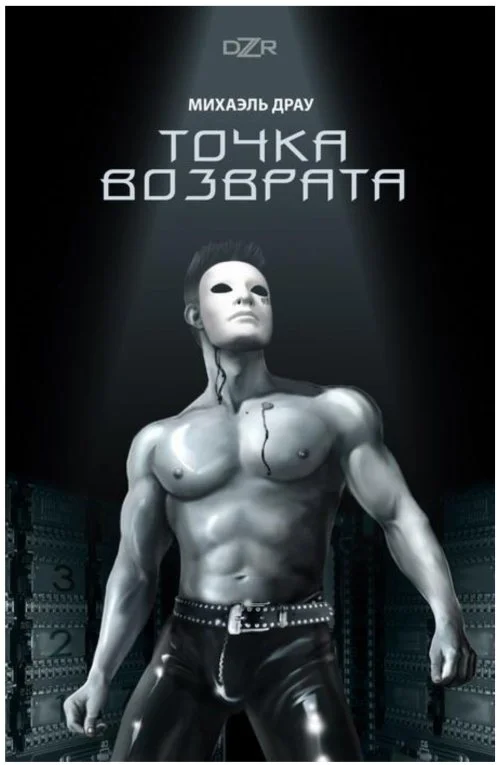 Обложка Точка Возврата