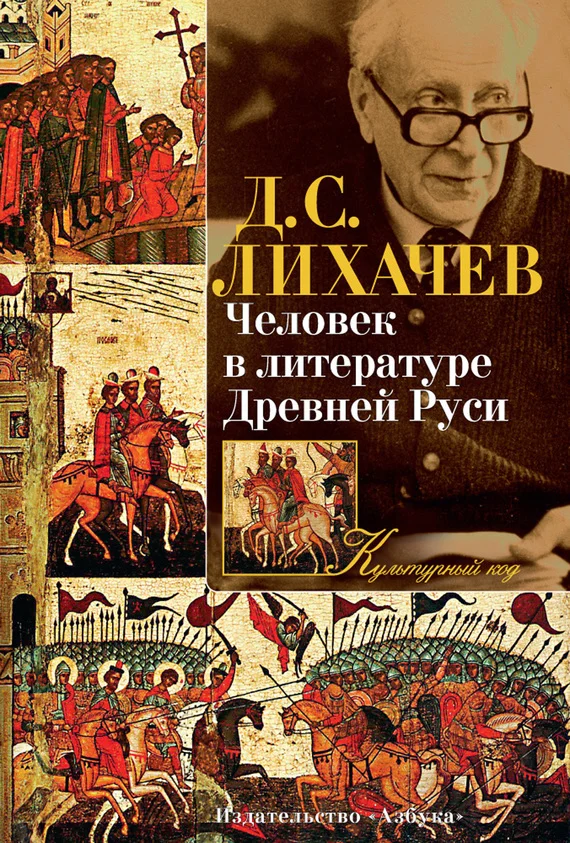 Обложка Человек в литературе Древней Руси