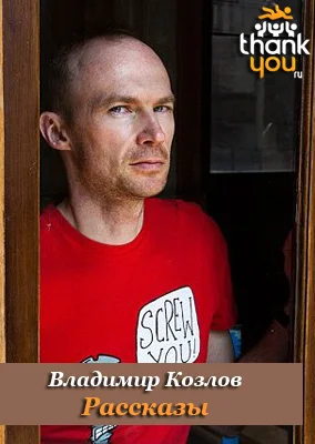 Обложка Рассказы