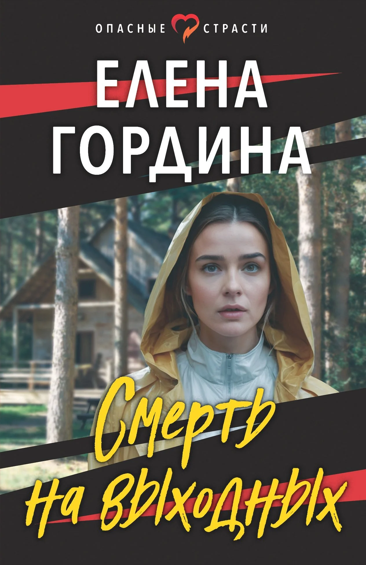 Обложка Смерть на выходных