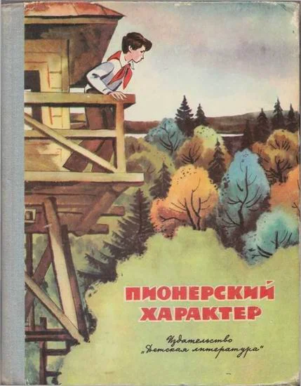 Обложка Пионерский характер