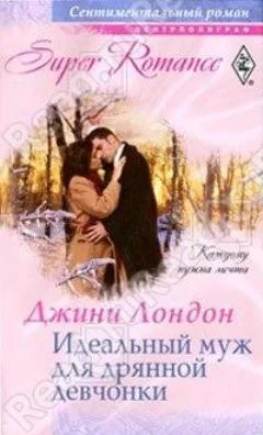 Обложка Идеальный муж для дрянной девчонки