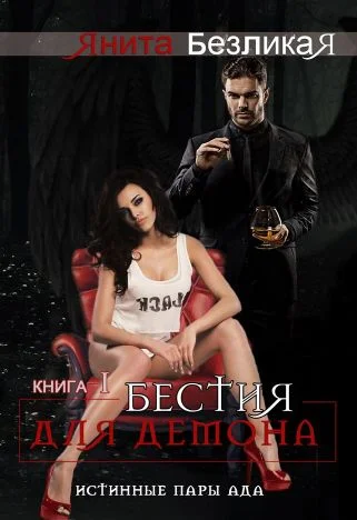 Обложка Бестия для демона