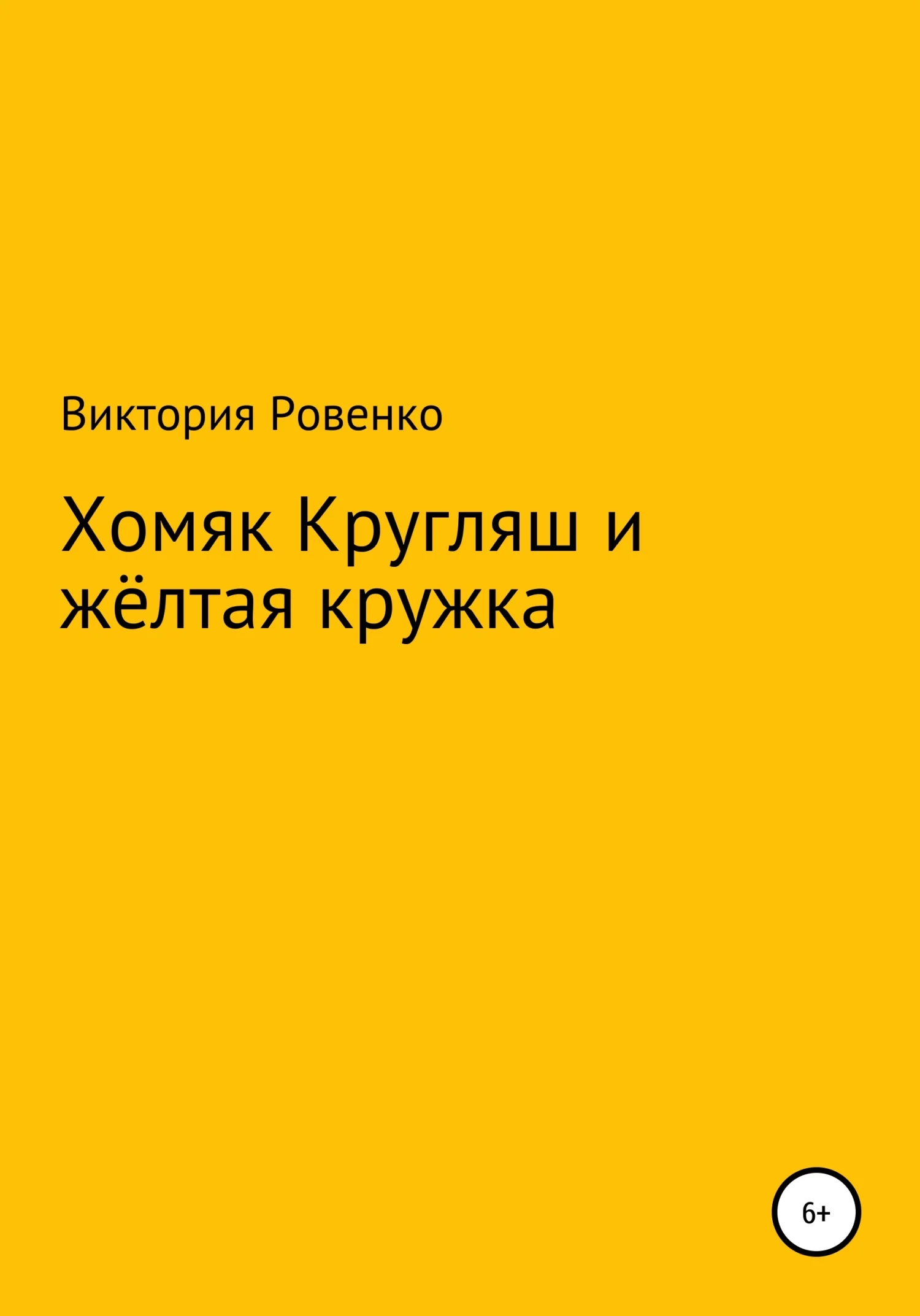 Обложка Хомяк Кругляш и жёлтая кружка