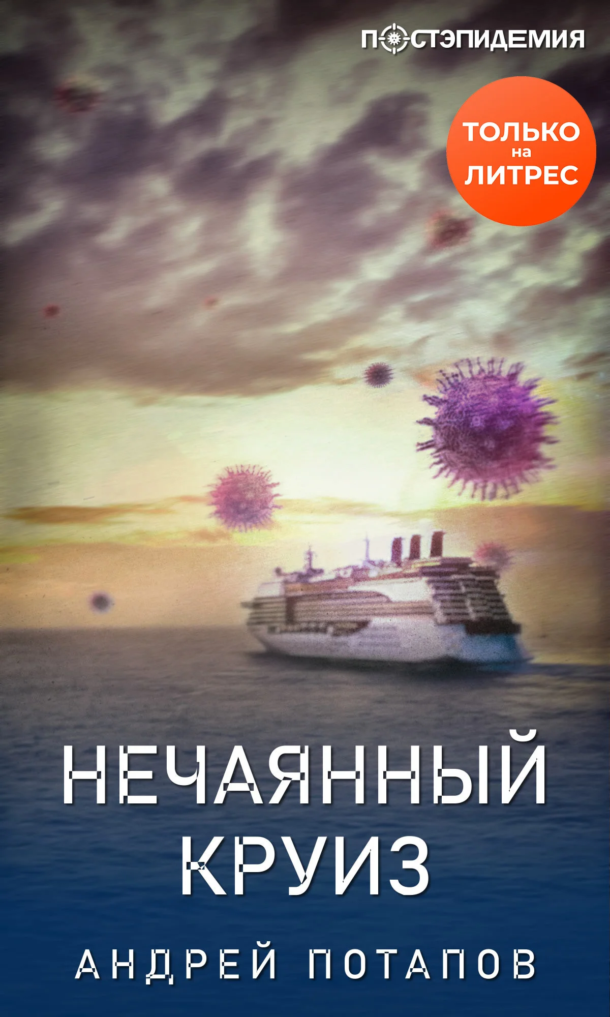 Обложка Нечаянный круиз