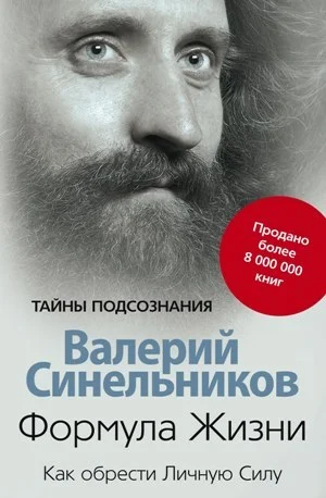 Обложка Формула Жизни. Как обрести Личную Силу