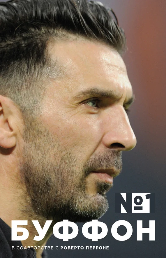 Обложка Джанлуиджи Буффон. Номер 1