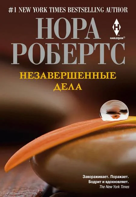 Обложка Незавершенные дела