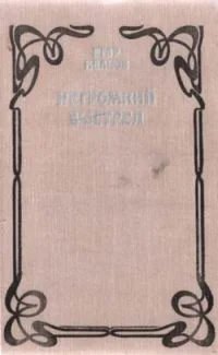 Обложка Негромкий выстрел