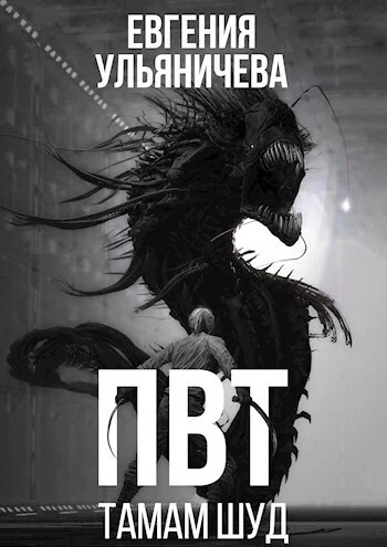 Обложка Тамам Шуд