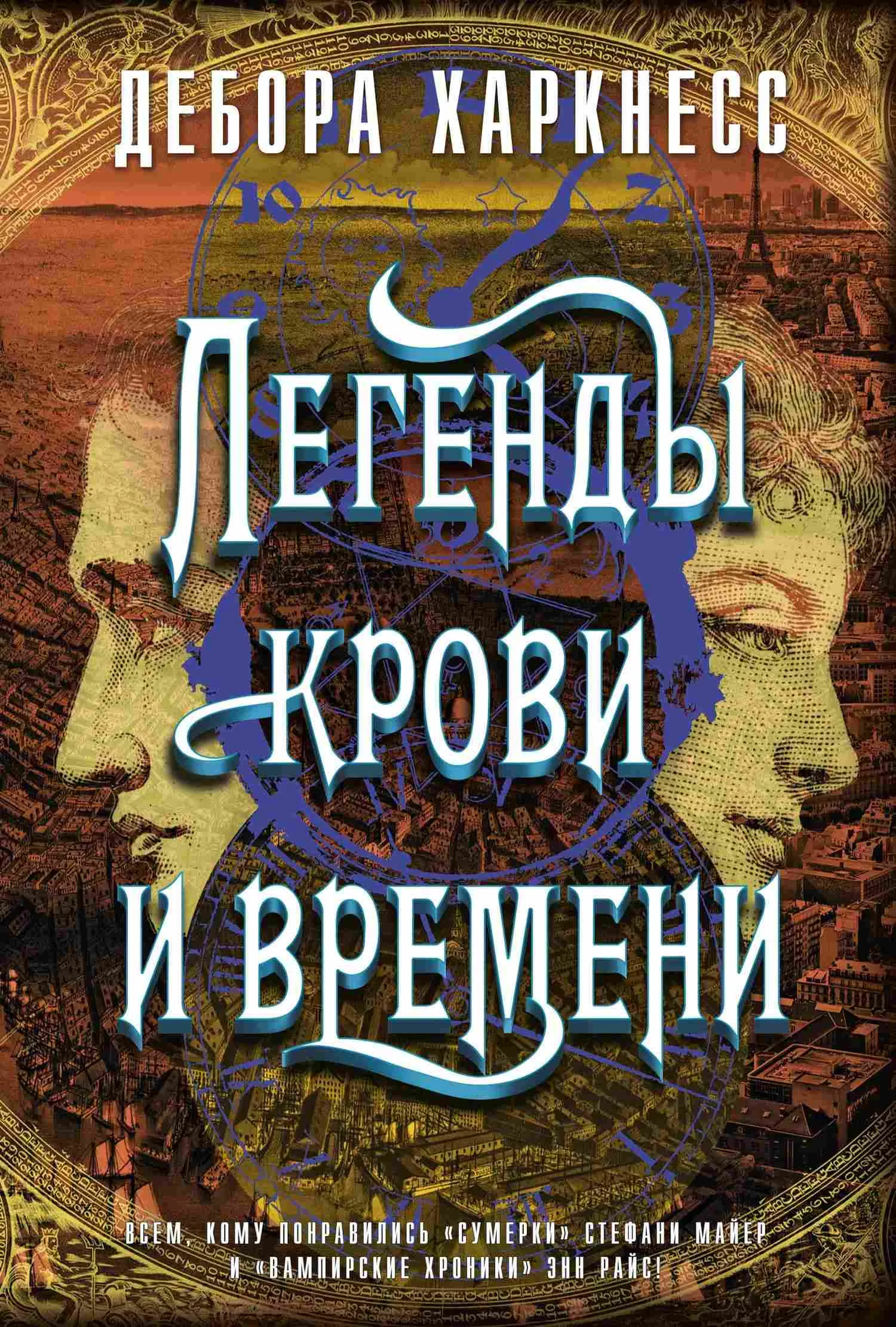 Обложка Легенды крови и времени
