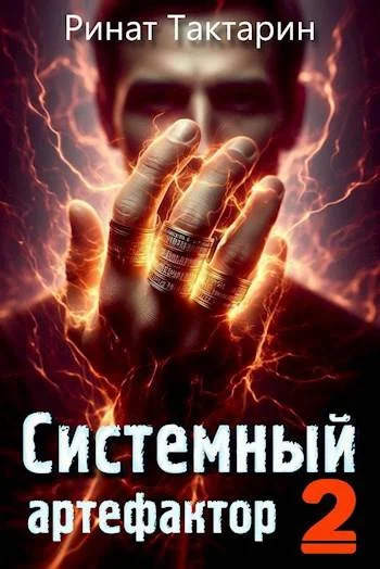 Обложка Системный Артефактор 2