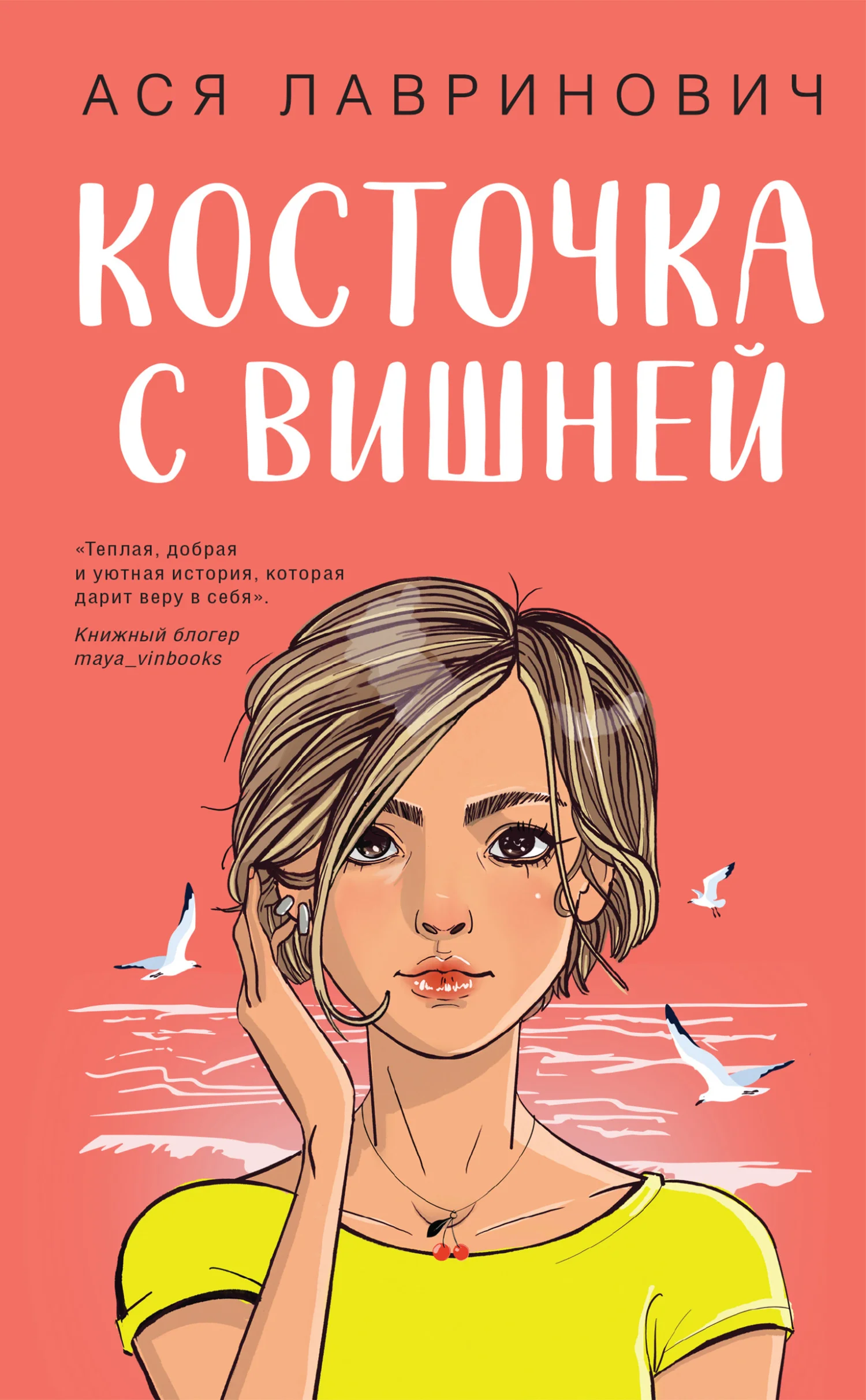 Обложка Косточка с вишней