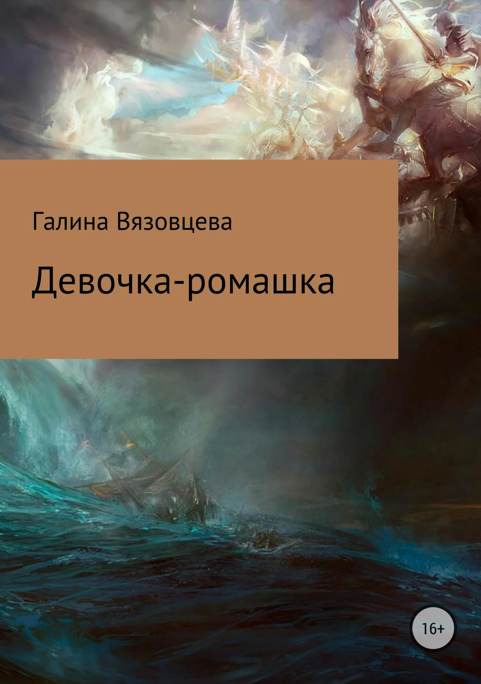 Обложка Девочка-ромашка