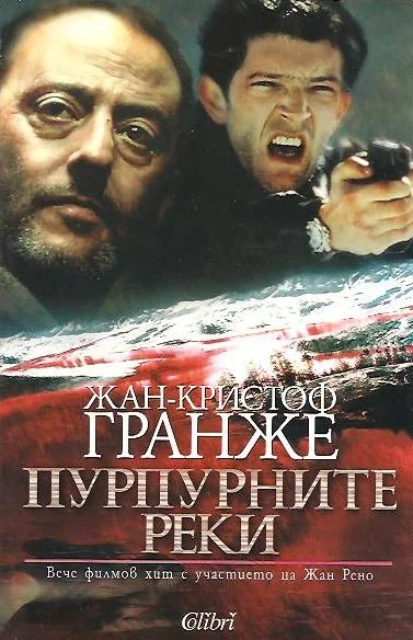 Обложка Пурпурните реки