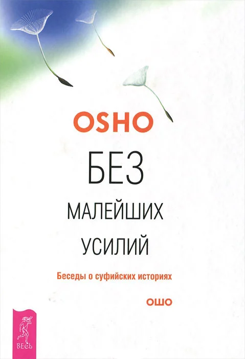 Обложка Без малейших усилий. Беседы о суфийских историях