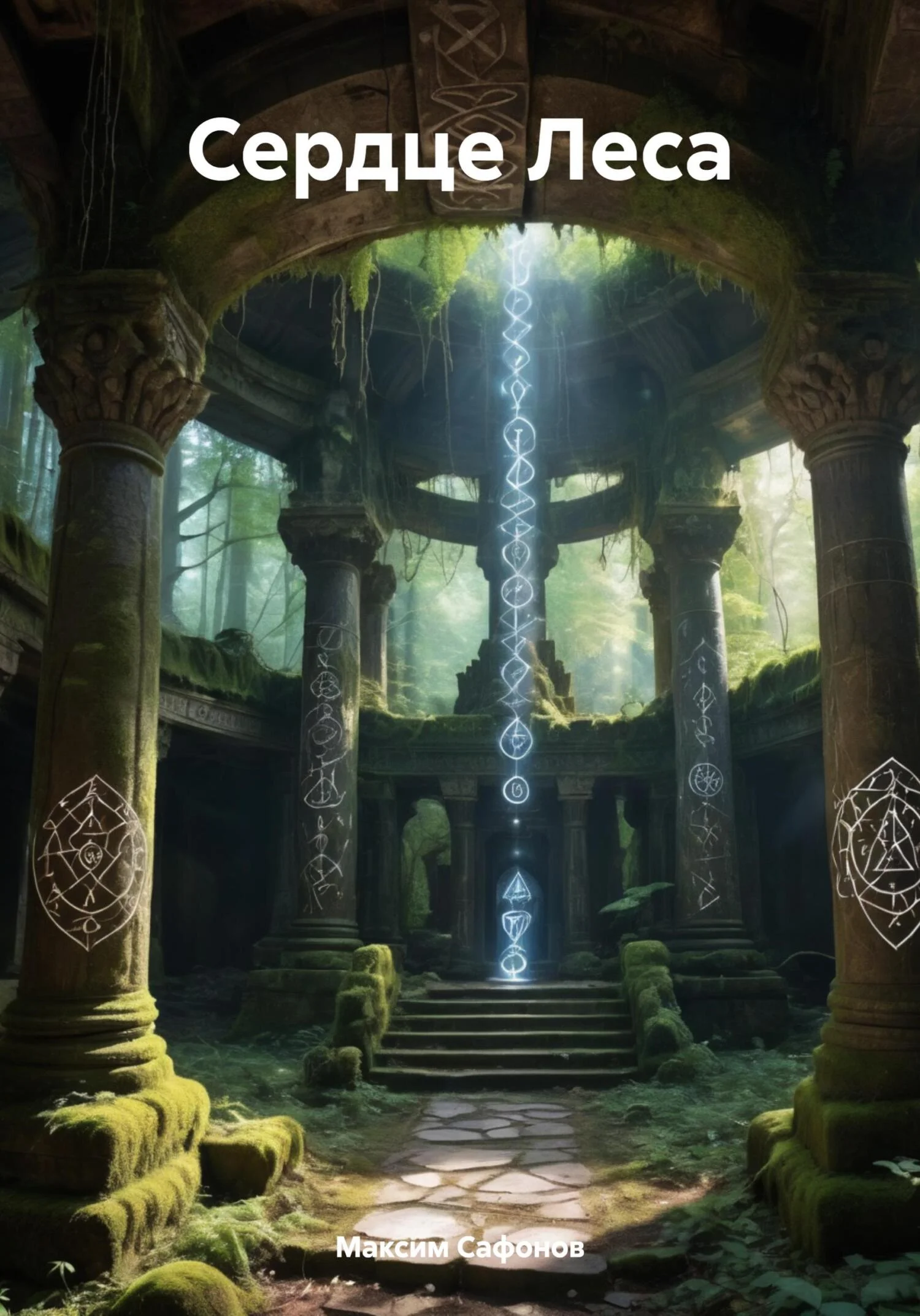 Обложка Сердце Леса