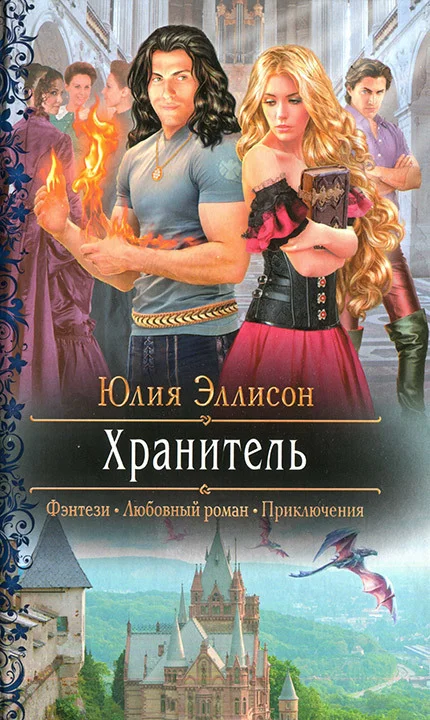 Обложка Хранитель