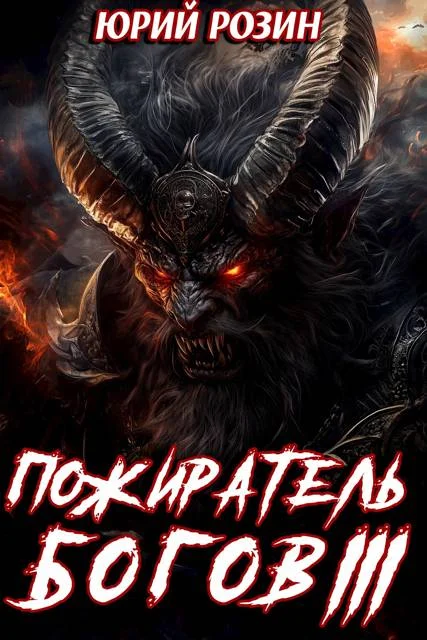Обложка Пожиратель Богов. Часть 3