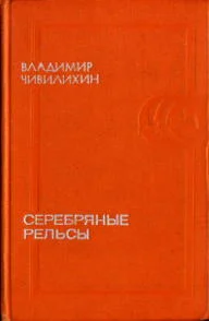 Обложка Серебряные рельсы