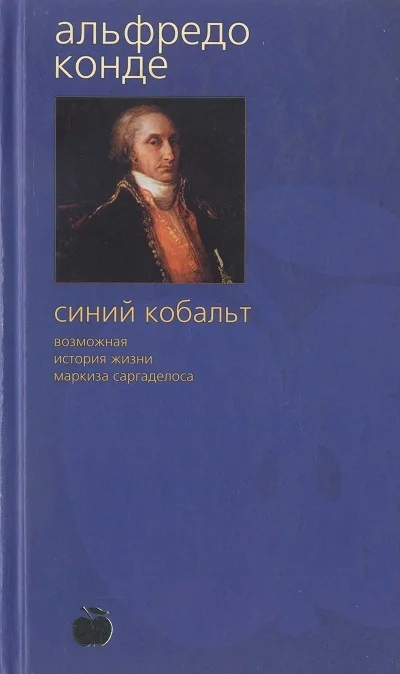 Обложка Синий кобальт: Возможная история жизни маркиза Саргаделоса