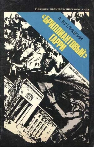 Обложка «Бриллиантовый» Гарри