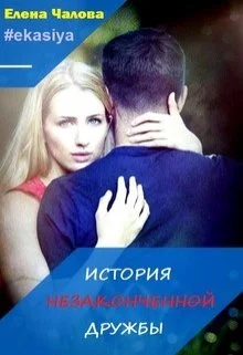 Обложка История незаконченной дружбы [СИ]