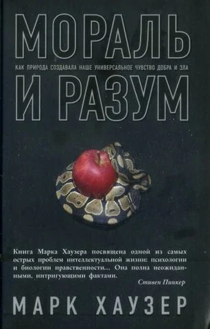 Обложка Мораль и разум