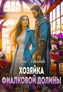 Обложка Хозяйка фиалковой долины