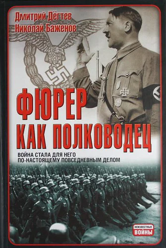 Обложка Фюрер как полководец