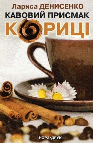 Обложка Кавовий присмак кориці