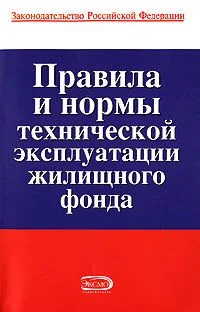 Обложка Правила и нормы технической эксплуатации жилищного фонда
