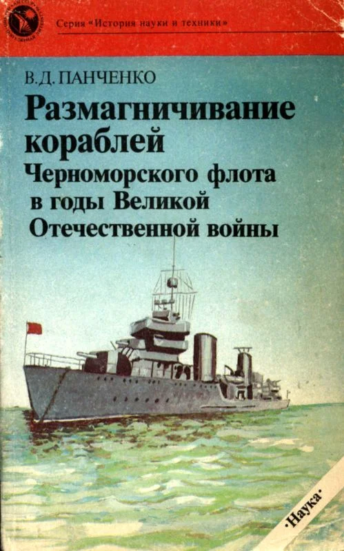 Обложка Размагничивание кораблей Черноморского флота в годы Великой Отечественной войны