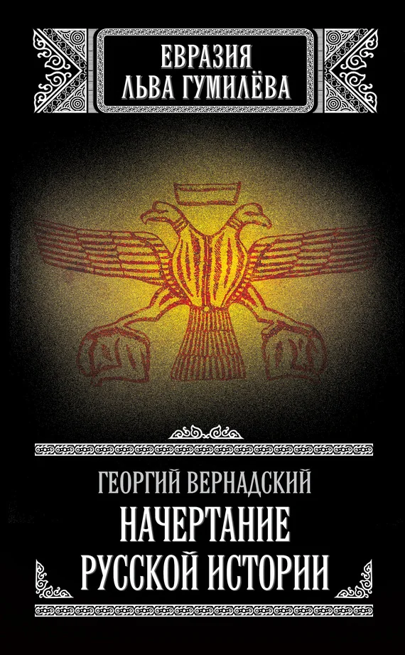 Обложка Начертание русской истории