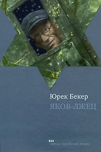 Обложка Яков-лжец