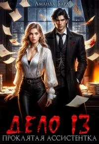 Обложка Дело 13. Проклятая ассистентка