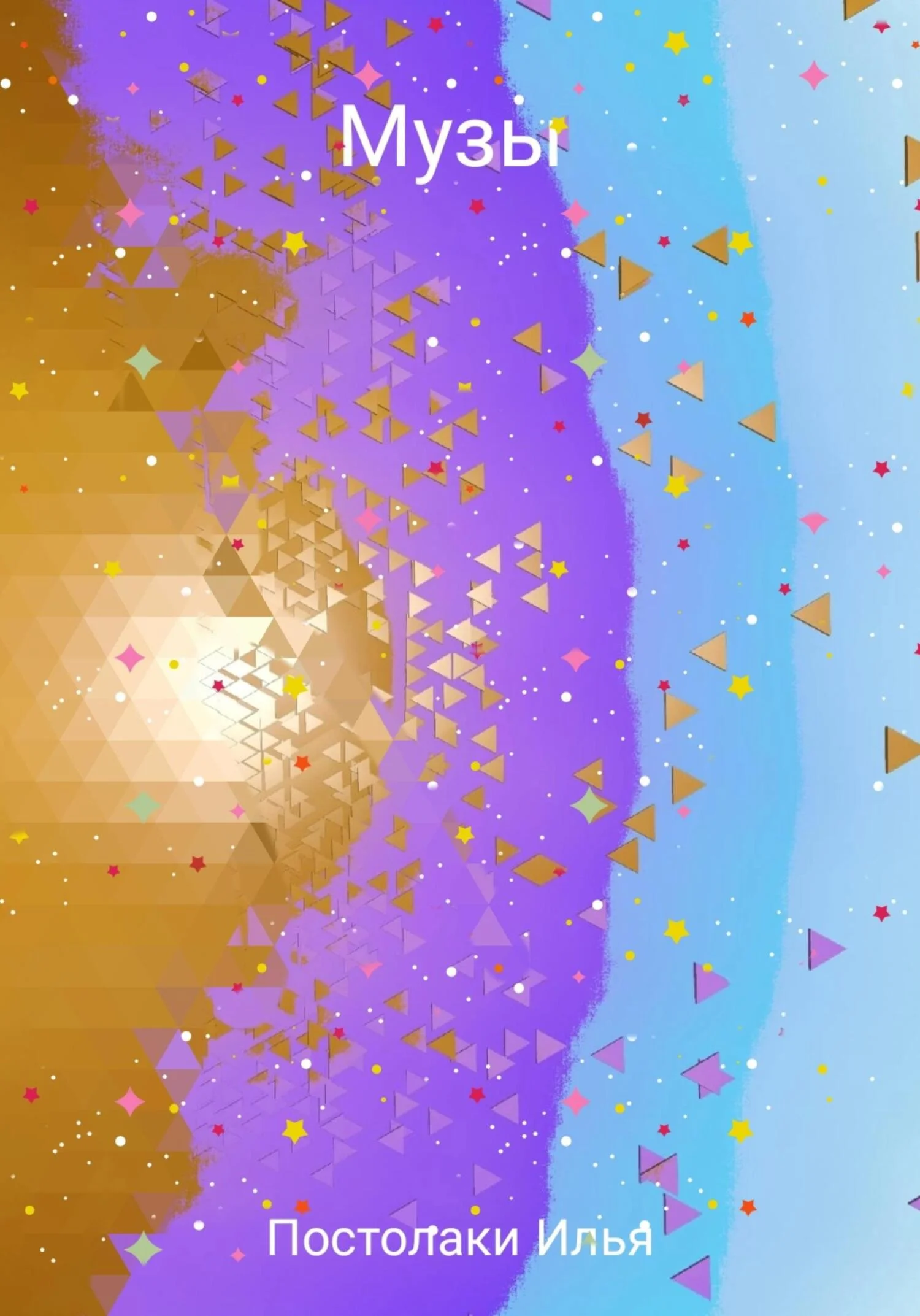 Обложка Музы