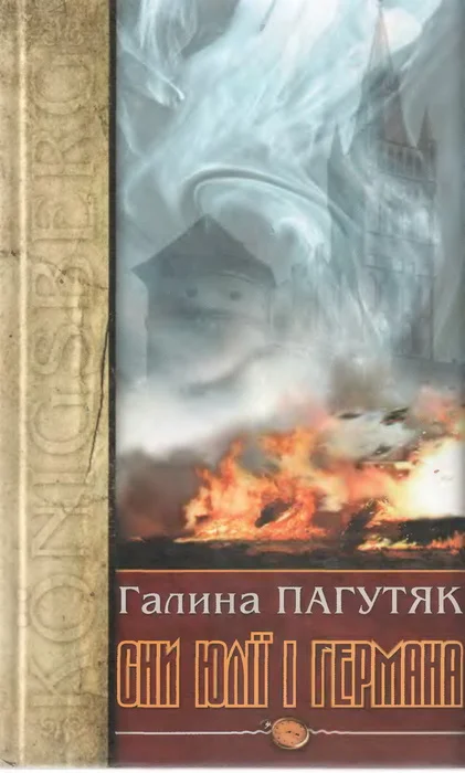 Обложка Сни Юлії і Германа. Кенігсберзький щоденник