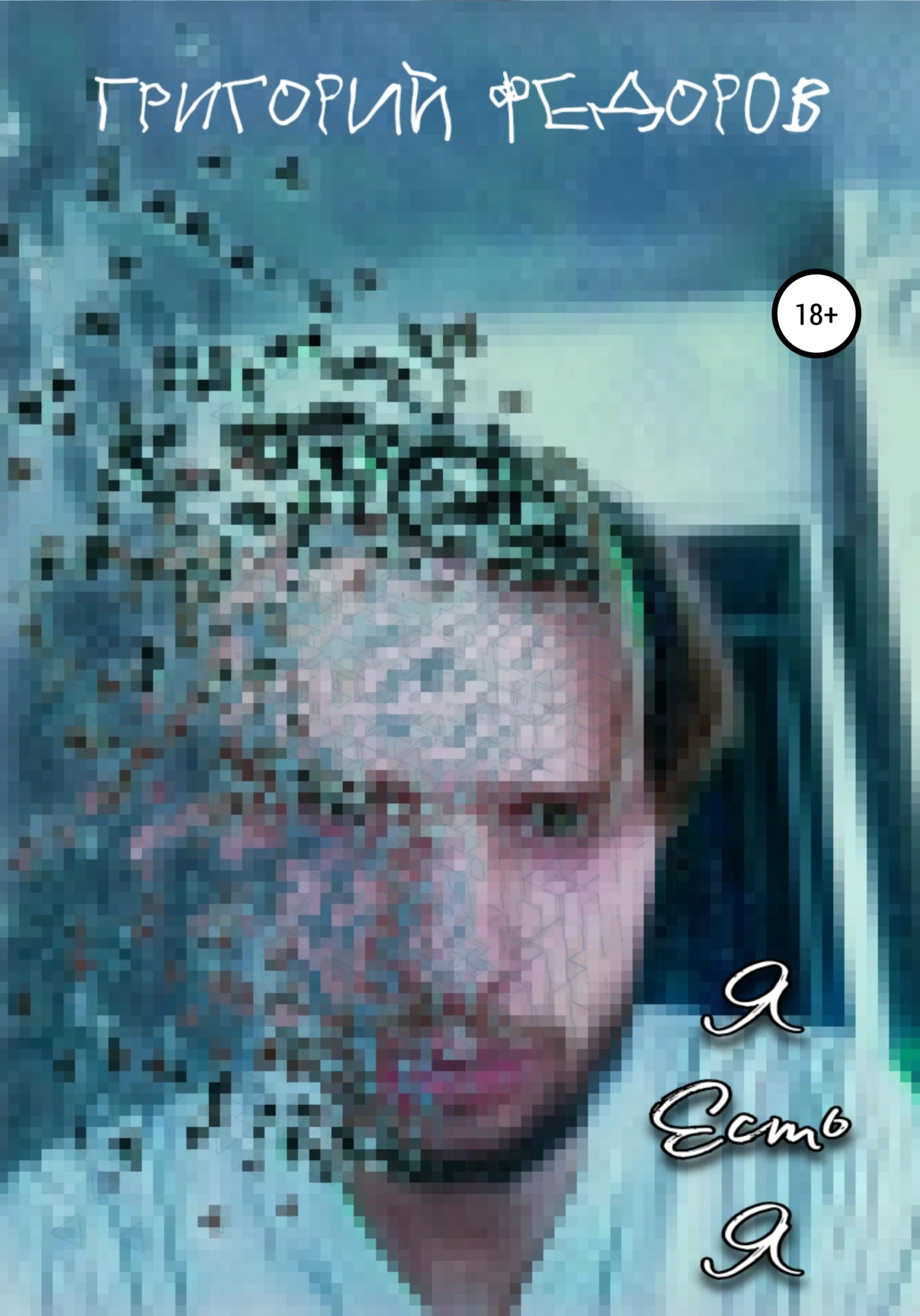 Обложка Я есть Я