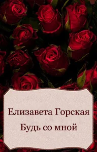 Обложка Будь со мной (СИ)